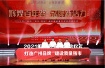 【打造廣州品牌，建設(shè)質(zhì)量強(qiáng)市】2021年廣州市“質(zhì)量月”活動(dòng)正式啟動(dòng)！