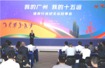 同欣講述全運故事，共繪十五運宏圖