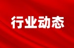 國(guó)家體育總局召開全國(guó)體育標(biāo)準(zhǔn)化工作會(huì)