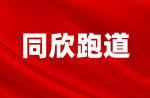 倒計(jì)時(shí)三天，同欣和你一起看鉆石聯(lián)賽