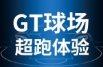 超跑體驗(yàn)，澎湃啟動(dòng)！同欣GT球場登場即主場！