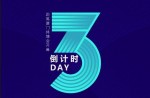 2023體博會(huì)丨倒計(jì)時(shí)3天！同欣體育邀您共赴體育盛宴！ 