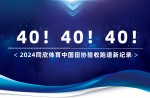 新紀(jì)錄40條！2024同欣體育中國田協(xié)驗收跑道再創(chuàng)新高！