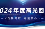 卅年領(lǐng)航，榮耀加冕！同欣2024年度高光總結(jié)