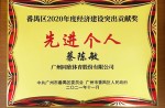【重磅】同欣體育董事長獲廣州市番禺區(qū)經(jīng)濟(jì)建設(shè)突出貢獻(xiàn)獎(jiǎng)等榮譽(yù)稱號(hào)