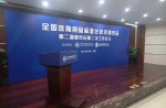 全國(guó)體育用品標(biāo)準(zhǔn)化技術(shù)委員會(huì)第二屆委員會(huì)第二次工作會(huì)議在京順利召開(kāi)
