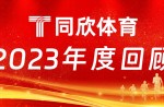 同欣體育：2023年乘風(fēng)前行，引領(lǐng)體育產(chǎn)業(yè)新篇章！